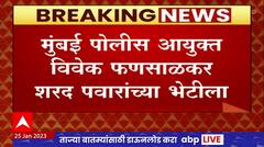 Vivek Phansalkar meets Sharad Pawar : मुंबई पोलीस आयुक्त विवेक फणसाळकर शरद पवारांच्या भेटीला