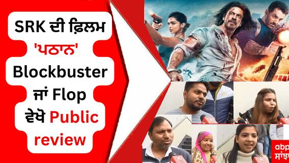 SRK ਦੀ ਫ਼ਿਲਮ 'ਪਠਾਨ' - Blockbuster ਜਾਂ Flop ਵੇਖੋ Public review