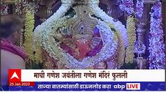 Maghi Ganpati Updates : Pune : माघी गणेश जयंतीला गणेश मंदिरं फुलली