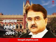 স্ত্রীর অবর্তমানে ছেলের খোঁজ নেন না বাবা, অথচ পেনশন তোলেন! ফোন গেল সরাসরি বিচারপতি গঙ্গোপাধ্যায়ের এজলাস থেকে