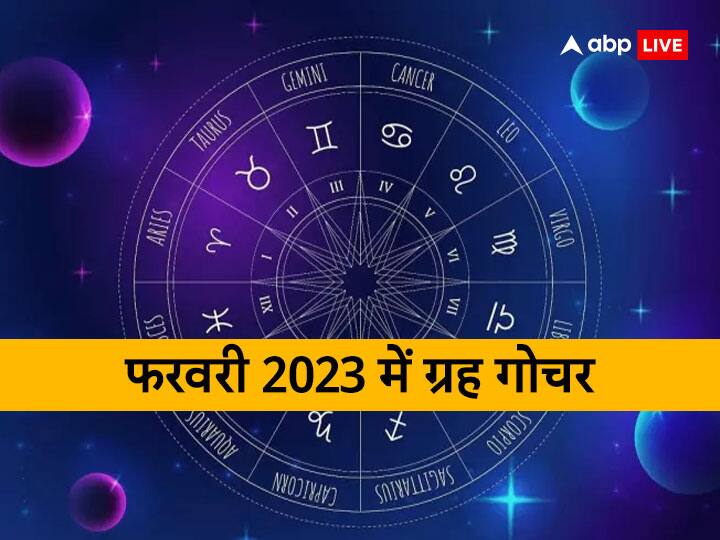Grah Gochar 2023 February surya budh shukra planets transit effect this zodiac sings Grah Gochar 2023 February: फरवरी में 3 प्रमुख ग्रह करेंगे राशि परिवर्तन, इन राशियों पर डालेंगे शुभ असर