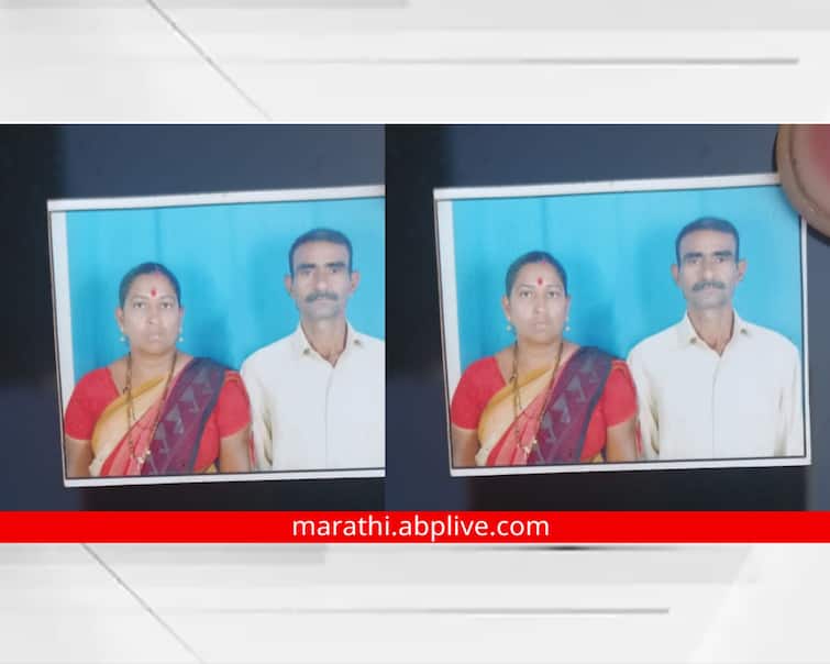 Maharashtra news nashik news couple from Sinnar committed suicide due to financial hardship Nashik News : मोलमजुरी करून घर उभारलं, पण  त्याच घरात नवरा-बायकोनं उचललं टोकाचं पाऊल; सिन्नरमधील घटनेने खळबळ