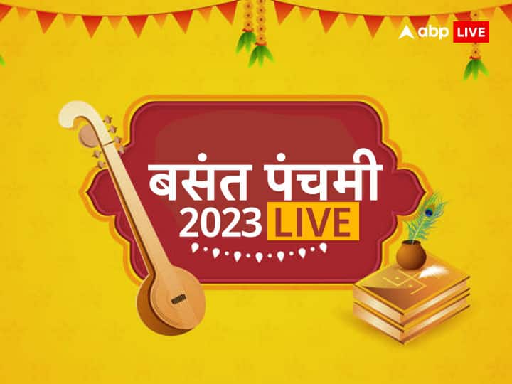 Basant Panchami 2023 Live: बसंत पंचमी कब मनाई जाएगी? पंचांग के अनुसार शुरू हो चुकी है पंचमी की तिथि