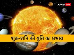 Shukra Shani Yuti 2023: हो गई शनि-शुक्र की युति, इन राशि वालों के अच्छे दिन हुए शुरू, धन दौलत में वृद्धि के हैं योग