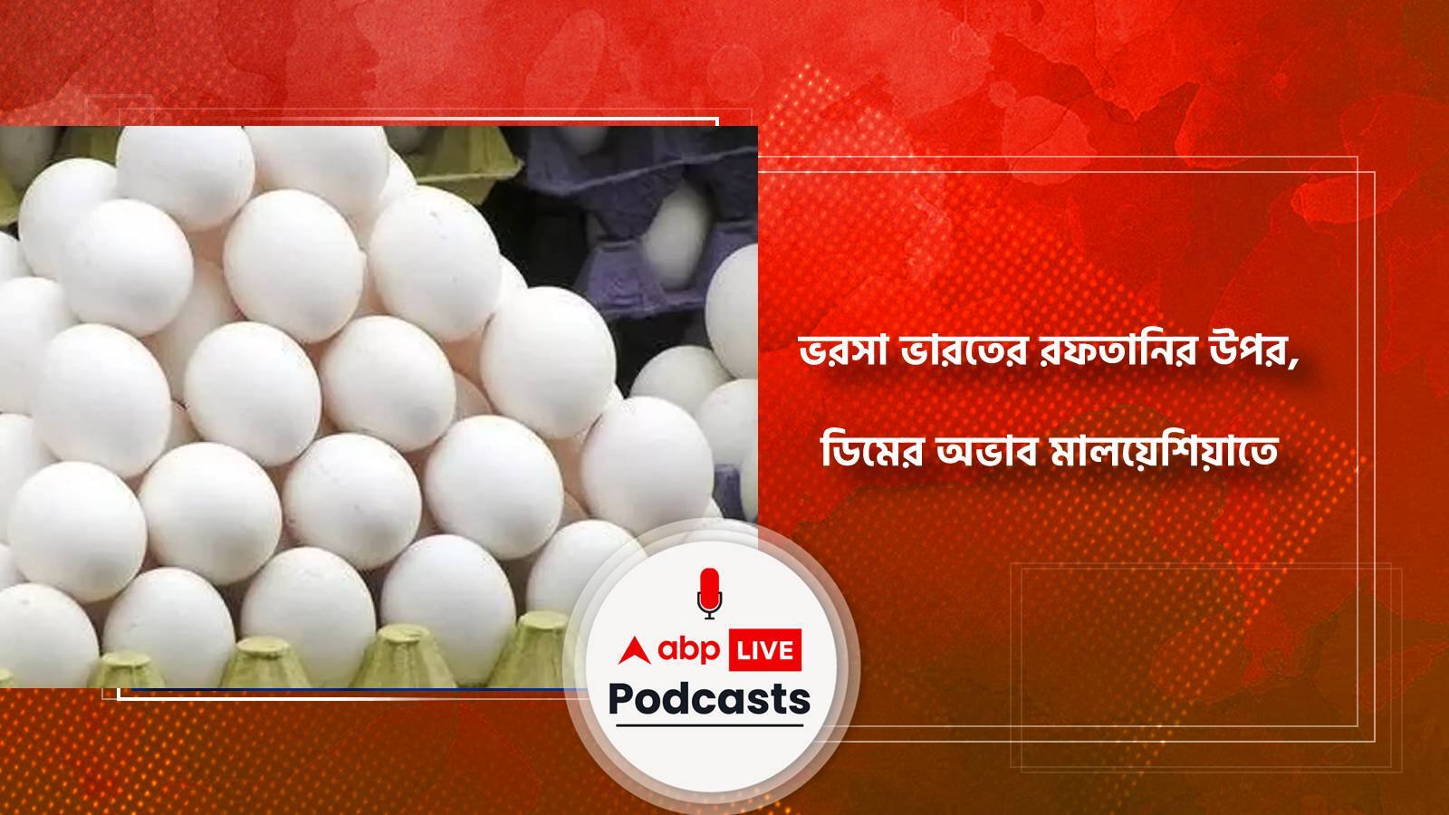 ভরসা ভারতের রফতানির উপর, ডিমের অভাব মালয়েশিয়াতে