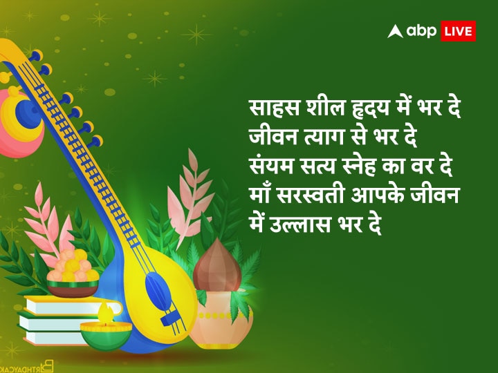 Happy Saraswati Puja 2023 Wishes: जीवन में सदा रहे बसंत के रंग...अपनों को बसंत पंचमी के खास संदेश भेजकर दें शुभकामनाएं