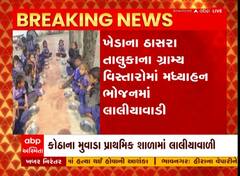 Kheda : મધ્યાહ્ન ભોજનમાં લાલીયાવાડીનો આક્ષેપ, જુઓ વીડિયો