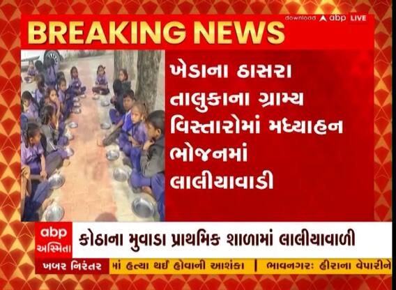 Kheda : મધ્યાહ્ન ભોજનમાં લાલીયાવાડીનો આક્ષેપ, જુઓ વીડિયો