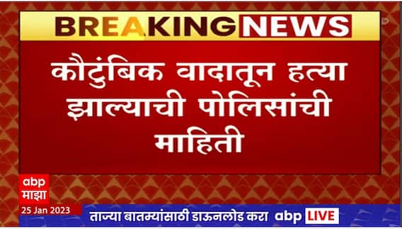 Pune Death : अहमदनगरमधील एकाच कुटुंबातील 7 जणांनी जीवन संपवले नसून हत्याच