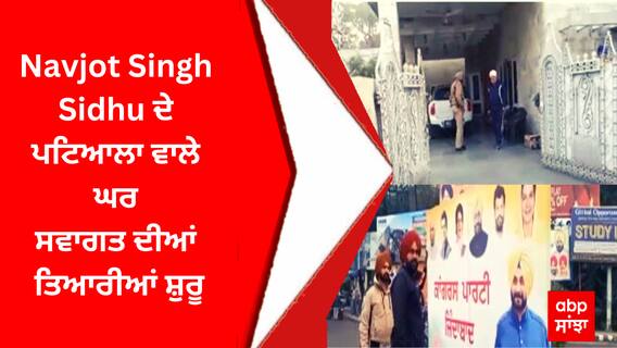 Navjot Singh Sidhu ਦੇ ਪਟਿਆਲਾ ਵਾਲੇ ਘਰ ਸਵਾਗਤ ਦੀਆਂ ਤਿਆਰੀਆਂ ਸ਼ੁਰੂ