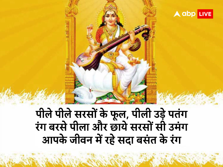 Happy Saraswati Puja 2023 Wishes: जीवन में सदा रहे बसंत के रंग...अपनों को बसंत पंचमी के खास संदेश भेजकर दें शुभकामनाएं