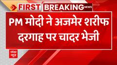 Breaking : PM Modi ने अजमेर शरीफ दरगाह पर भेजी चादर | Ajmer Sharif