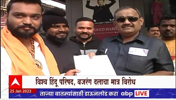 Pune Bajrang Dal Oppose Pathan : बजरंग दलाच्या कार्यकर्त्यांचा पठाण सिनेमाला विरोध आणि निवेदन
