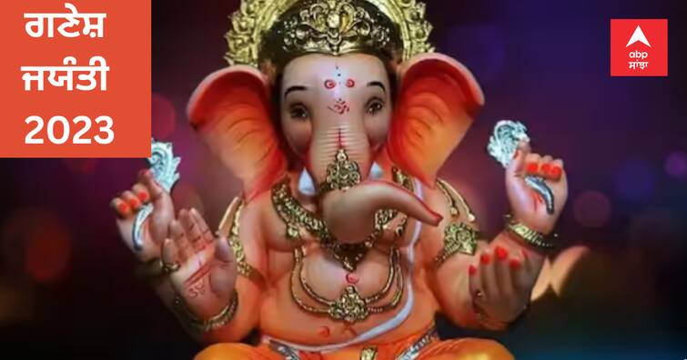 ganesh-jayanti-2023-date-and-day-tips-to-pray-lord-ganesha-today Ganesh Jayanti 2023: ਗਣੇਸ਼ ਜਯੰਤੀ 'ਤੇ ਇਦਾਂ ਕਰੋ ਬੱਪਾਂ ਨੂੰ ਖ਼ੁਸ਼, ਹਰ ਮੁਸ਼ਕਿਲ ਹੋਵੇਗੀ ਦੂਰ