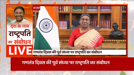Republic Day 2023 की पूर्व संध्या पर देश को संबोधित कर रही हैं President Droupadi Murmu Live
