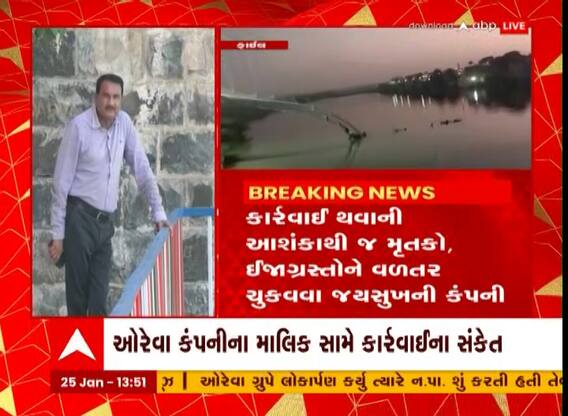 Morbi Bridge Tragedy : ઓરેવા કંપનીના માલિક સામે કાર્યવાહીના સંકેત, વળતર ચુકવવા કંપનીની તૈયારી