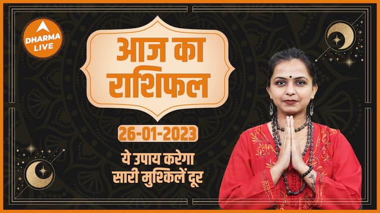 Today’s Horoscope 26 January |  Today’s Horoscope |  Today Rashifal in Hindi |  Horoscope Today |  Dharma Live