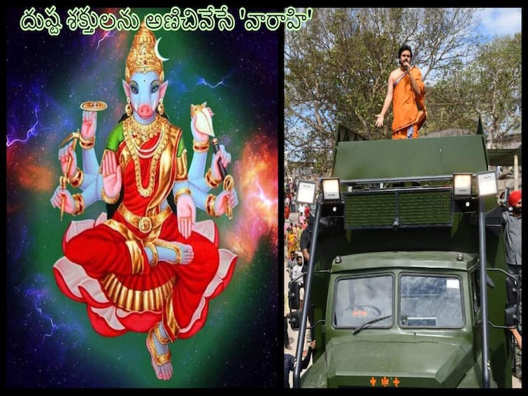 Pawan Kalyan Varahi Vehicle: Who is Varahi and why is it so powerful , why Pawan kalyan fix this name for his vehicle Pawan Kalyan Varahi Vehicle: వారాహి అంటే ఏవరు , ఎందుకంత పవర్ ఫుల్ - పవన్ తన వాహనానికి ఆ పేరెందుకు పెట్టారు!