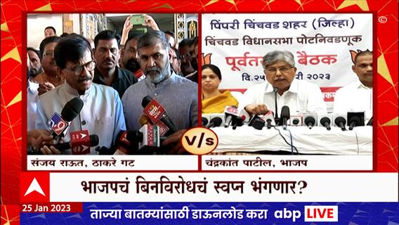 Special Repor Pimpri Chinchwad Bypolls : चिंचवडची निवडणूक बिनविरोध होणार? ABP Majha