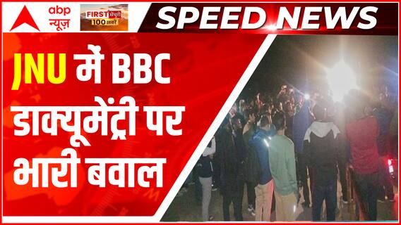 Speed News : JNU में BBC डाक्यूमेंट्री पर हंगामा, ABVP और लेफ्ट विंग के छात्रों में जमकर हुआ पथराव
