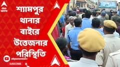 Howah: শ্যামপুর থানার বাইরে উত্তেজনার পরিস্থিতি