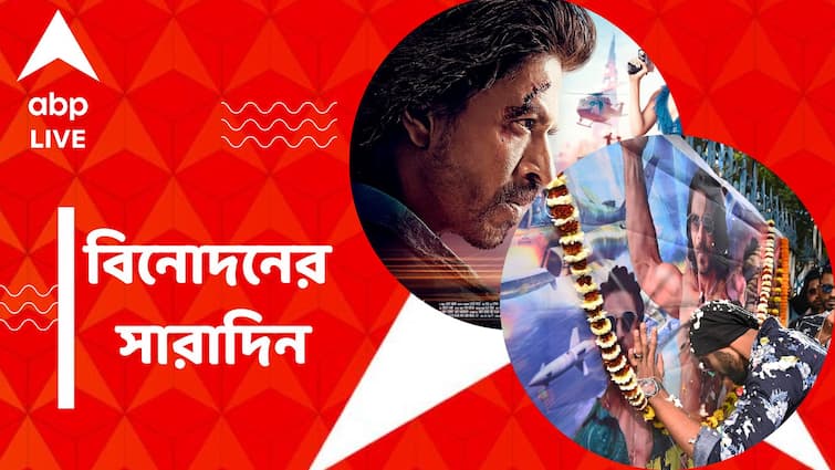 Top Entertainment News Today: Pathaan released, Get to know top Entertainment news for the day which you can't miss, know in details Top Entertainment News Today: বিতর্ক-বিক্ষোভ পেরিয়েও প্রথম দিনে 'পাঠান' ঝড়, বিনোদনের সারাদিন