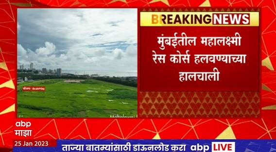 Mumbai Mahalaxmi Race Course : रेसकोर्ससाठी पर्यायी जागा?, खारघर आणि उरणमधील सिडकोच्या जागेचा विचार