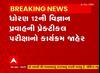 Exam Updates: ધોરણ12ની વિજ્ઞાન પ્રવાહની પ્રેક્ટિકલ પરીક્ષા આ તારીખે યોજાશે