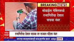 Ratnagiri : Mobile Gaming : मोबाईल गेमिंगमध्ये रत्नागिरीचा राज्यात पहिला तर देशात पाचवा नंबर