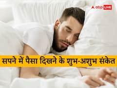 Dream Interpretation: सपने में इस तरह दिखें पैसे तो होता है धन लाभ, जानें इसके शुभ-अशुभ संकेत