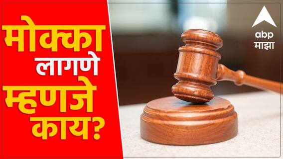 Mokka Act : मोक्का लागणे म्हणजे नेमकं काय? मुंबईसह पुण्यात मोक्काच्या शेकडो कारवाया…. ABP Majha