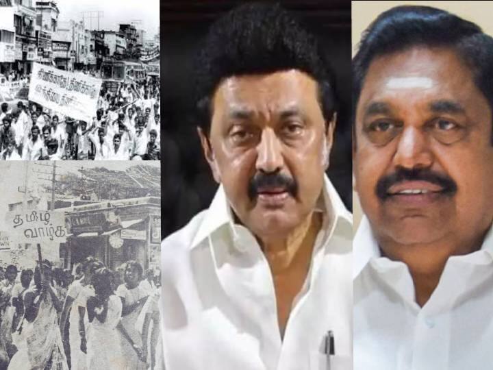 இன்று மொழிப்போர் தியாகிகள் தினம்.. தமிழ்நாடு முழுவதும் பொதுக்கூட்டங்கள் நடத்த திமுக, அதிமுக ஏற்பாடு..!