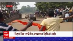 Sangli Reverse Rickshaw Race Accident : रिव्हर्स रिक्षा स्पर्धेतील अपघाताचा व्हिडीओ समोर