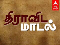 Dravidian Model : திராவிட ”மாடல்” என்ற சொல்.. தமிழ் அர்த்தம் என்ன? உயர் நீதிமன்றம் கேள்வி