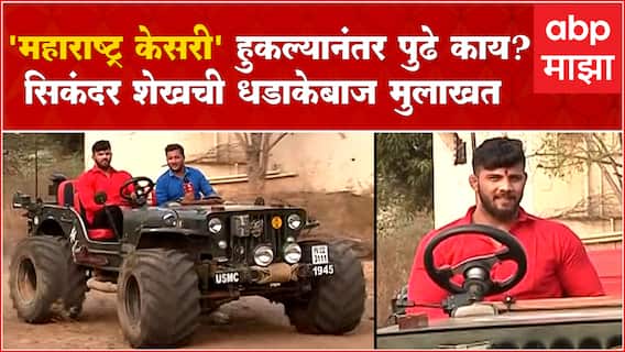 Sikandar Shaikh interview : 'महाराष्ट्र केसरी' हुकल्यानंतर पुढे काय? सिकंदर शेखची धडाकेबाज मुलाखत