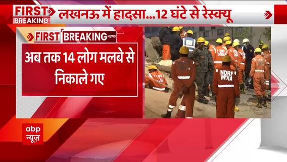 Lucknow Building Collapse: 12 घंटे से रेस्क्यू ऑपरेशन जारी, अब तक 14 लोग मलबे से निकाले गए