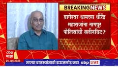 Shyam Manav on Dhirendra Maharaj : धीरेंद्र महाराज यांना क्लीनचिट दिलीये असं होत नाही : श्याम मानव