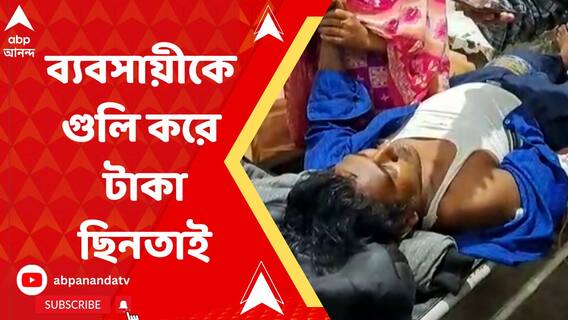 ব্যবসায়ীকে গুলি করে টাকা ছিনতাই