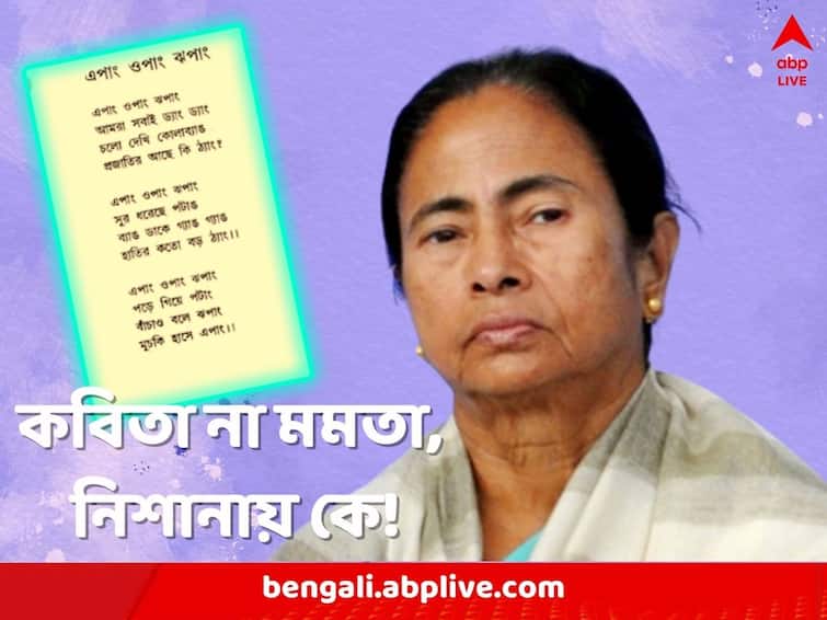 Why Mamata Banerjee is being targeted again and again for her nonsense poems Mamata Banerjee Poems: দেশে-বিদেশে ছড়াছড়ি 'আজব ছড়া'র, কেন বার বার নিশানায় মমতা-ই