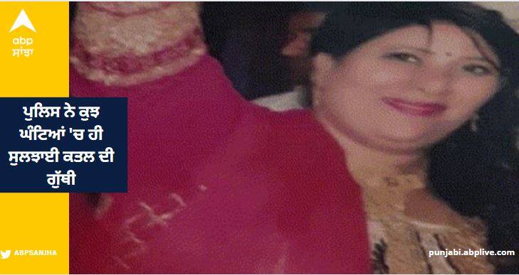 Police Solved The Murder Mystery Of Jalandhar Basti Bawa Khel In A Few Hours, Both The Killers Nabbed Crime News: ਪੁਲਿਸ ਨੇ ਕੁਝ ਘੰਟਿਆਂ 'ਚ ਹੀ ਸੁਲਝਾਈ ਕਤਲ ਦੀ ਗੁੱਥੀ, ਲੁਟੇਰਿਆਂ ਨੇ ਗਲਾ ਘੁੱਟ ਕੇ ਕੀਤੀ ਔਰਤ ਦੀ ਹੱਤਿਆ