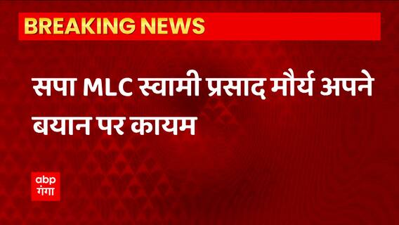 स्वामी प्रसाद मौर्य अब भी रामचरितमानस पर दिए विवादित बयान पर कायम | Swami Prasad Maurya