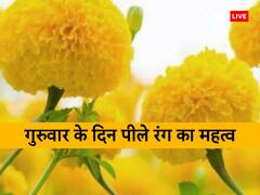 गुरुवार उपाय: गुरुवार को पीले रंग का महत्व, क्यों पहनें पीले रंग के कपड़े