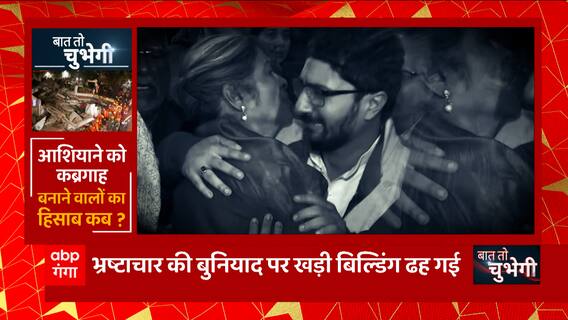 Lucknow Building Collapse : आशियाने को कब्रगाह बनाने वालों का हिसाब कब? | UP News | Baat To Chubhegi