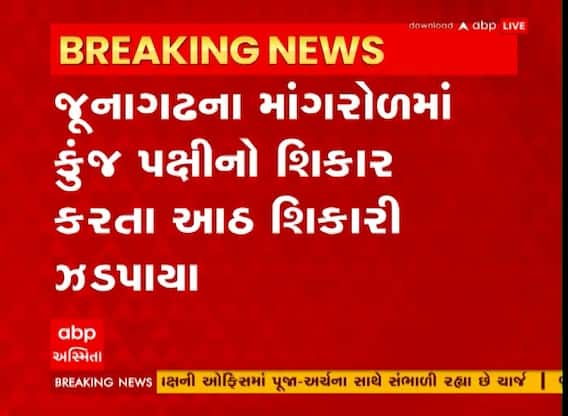 Junagadh : માંગરોળમાં કુંજ પક્ષીનો શિકાર કરનાર 8 શિકારીને ઝડપી પાડ્યા