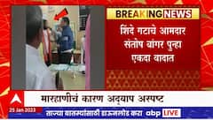 Santosh Bangar Viral Video : आ. संतोष बांगर पुन्हा वादात, पॉलिटेक्निक कॉलेजच्या प्राचार्यांना मारहाण