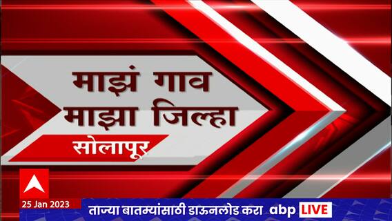 Majha Gaon Majha Jilha : माझं गाव माझा जिल्हा :  25 जानेवारी  2023  : ABP Majha