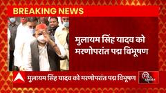 Breaking News : 2023 के पद्म पुरस्कारों का ऐलान, मुलायम सिंह यादव को मरणोपरांत पद्म विभूषण | UP News