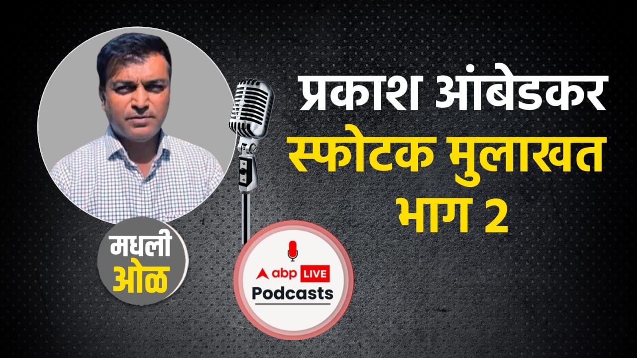 Prakash Ambedkar Interview EP-2: शरद पवार ते शिवसेना, भाजप ते CKP,प्रकाश आंबेडकर यांची स्फोटक मुलाखत