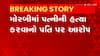 Morbi: રૂપિયાના ઝઘડામાં પત્નીની હત્યા