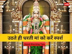 सुबह उठ कर धरती मां का ले आशीर्वाद, इसे अपनी दिनचर्या में शामिल करें